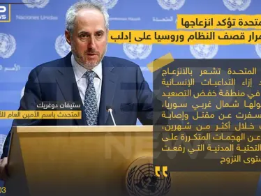 الأمم المتحدة تؤكد انزعاجها من استمرار قصف النظام و روسيا على إدلب - وكالة ستيب نيوز