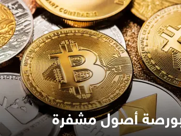 أكبر بورصة أصول مشفرة في العالم تطلق نشاطها انطلاقاً من دولة خليجية - وكالة ستيب نيوز