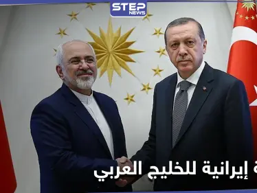 ظريف يدعو أردوغان لزيارتهم ويوجه رسالة إلى دول الخليج باللغة العربية.. فماذا جاء فيها - وكالة ستيب نيوز