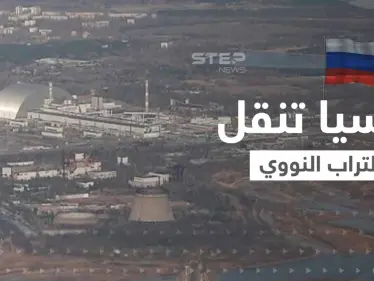 تحرك مخيف.. القوات الروسية تنقل التراب النووي من الغابة الحمراء ومصادر تكشف وجهتها - وكالة ستيب نيوز