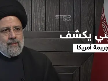 شاهد الرئيس الإيراني يكشف "الجريمة الكبرى" التي ارتكبتها أمريكا والبيت الأبيض يهدد "بطريقته" - وكالة ستيب نيوز