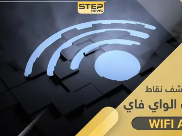 طريقة سهلة لتعرف نقاط ضعف شبكة الواي فاي ونقاط قوتها بالمنزل والمكتب - وكالة ستيب نيوز