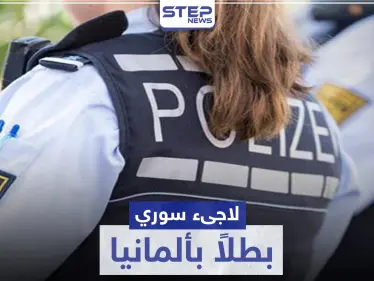 لاجئ سوري ينقذ شرطية ألمانية من لاجئ آخر حاول اغتصابها (شاهد) - وكالة ستيب نيوز