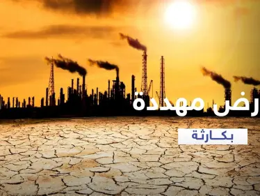 "كارثة على الأرض" بسبب الصين وأمريكا وفرنسا تفعّل خلية أزمة لمواجهة نتائجها - وكالة ستيب نيوز