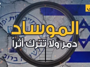 وثائقي - الموساد اغتيال تدمير تجسس دون أثراٍ يُذكر - وكالة ستيب نيوز
