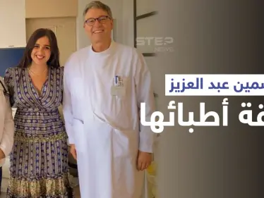 شاهد|| ياسمين عبد العزيز تتصدر الترند بعد ظهورها الأول مع الطبيبَين اللذين أشرفا على علاجها - وكالة ستيب نيوز