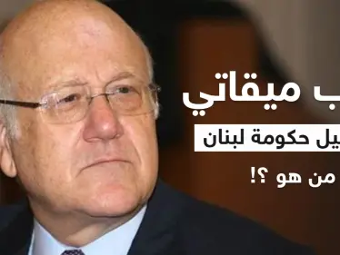 صديق قديم لبشار الأسد وبقائمة أغنياء العالم.. من هو نجيب ميقاتي القادم لتشكيل حكومة لبنان - وكالة ستيب نيوز