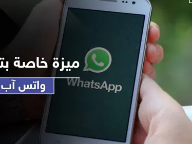 يجهلها الكثيرون.. ميزة خاصة بتسجيل الرسائل الصوتية في (واتس آب) - وكالة ستيب نيوز