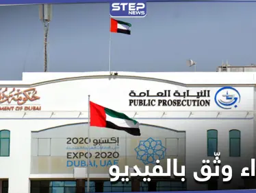 اعتدوا على فتاة ووثقوه بالفيديو ... أول رد من الإمارات على جريمة بو مفتاح - وكالة ستيب نيوز