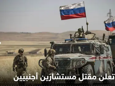 روسيا تعلن مقتل مستشارين أجنبيين.. وتحبط هجوم "إرهابي" جنوب البلاد - وكالة ستيب نيوز