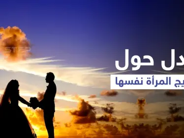 تزويج المرأة نفسها يتصدر ترند السعودية ويثير الجدل بين السعوديين - وكالة ستيب نيوز