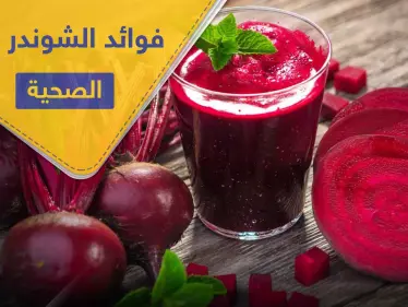 اكتشف 9 فوائد صحية لـ الشوندر الأحمر لا يمكن الاستغناء عنها - وكالة ستيب نيوز