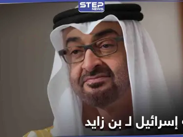 بعد إلغاء زيارة "نتنياهو" إسرائيل تبعثُ رسالةً لـ ولي عهد أبو ظبي!!... إليك ما تضمنته - وكالة ستيب نيوز