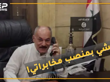 هل تعرف مسؤول تسليح داعش الذي افتتح مكتب تسوية لصالح الأمن العسكري بدير الزور؟ - وكالة ستيب نيوز