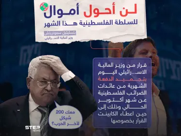 السلطة الفلسطينية لن يصلها المال هذا الشهر بعد قرار وزير المالية الإسرائيلي بتجميد الدفعة - وكالة ستيب نيوز