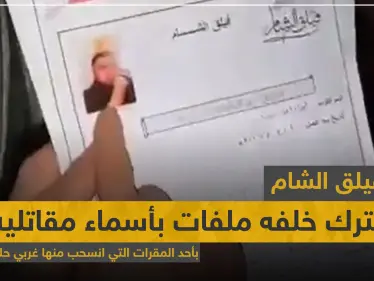 بالفيديو|| فيلق الشام يترك خلفه ملفات بأسماء مقاتليه بأحد المقرات التي انسحب منها غربي حلب - وكالة ستيب نيوز