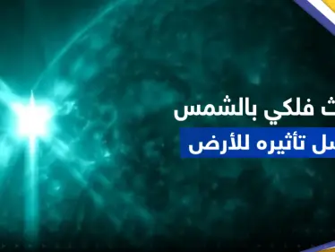 بالفيديو || ناسا تكشف عن حدث فلكي في الشمس أدى لانقطاع الاتصالات على جزء من الأرض - وكالة ستيب نيوز