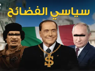 صديق بوتين ورياضي وسياسي فاحش الثراء .. فضائح برلسكوني - وكالة ستيب نيوز