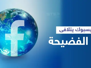 فيسبوك يلقن موظفيه أساليب جديدة للتحدث عن الشركة بعد فضيحة الموظفة 