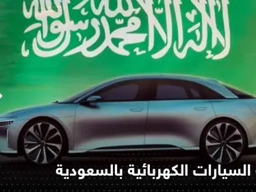 السعودية تدخل عالم صناعة السيارات الكهربائية ومحمد بن سلمان يكشف التفاصيل - وكالة ستيب نيوز