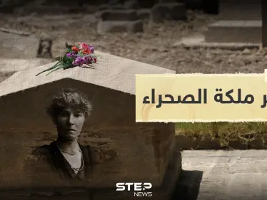 شاهد|| قبر البريطانية مس بيل الملقبة بــ "ملكة الصحراء" والتي ساهمت بتأسيس العراق الحديث - وكالة ستيب نيوز