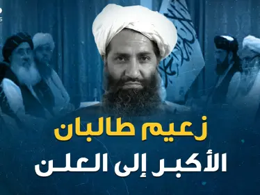 صورة واحدة ومكان سري مجهول..زعيم طالبان الأكبر هبة الله أخوند زادة  إلى العلن بعد عقود من الاختباء - وكالة ستيب نيوز