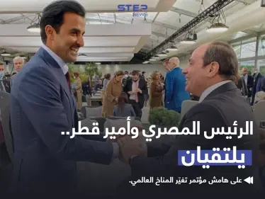 الرئيس المصري "عبدالفتاح السيسي" و أمير قطر "تميم بن حمد" يلتقيان على هامش مؤتمر تغير المناخ العالمي بمدينة غلاسكو الأسكتلندية - وكالة ستيب نيوز