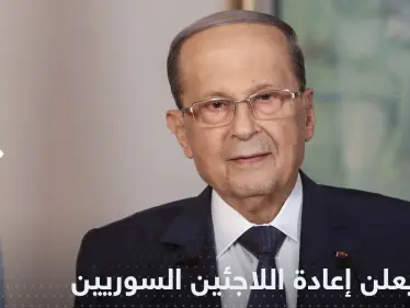 عون يعلن موعد إعادة اللاجئين السوريين إلى بلادهم - وكالة ستيب نيوز