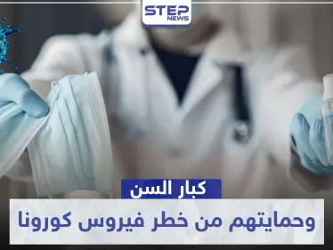 كبار السن هم مسؤوليتنا.. نصائح طبية مهمة لحمايتهم من خطر فيروس كورونا - وكالة ستيب نيوز