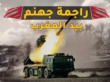 الراجمة AR-2 المرعبة.. أخطر راجمة بالعالم قادرة على محو مدينة بدقائق في يد المغرب - وكالة ستيب نيوز