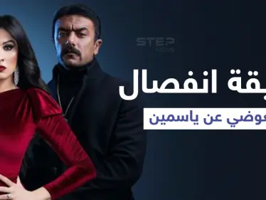 حقيقة طلاق أحمد العوضي وياسمين عبد العزيز بعد سفرها للعلاج في سويسرا وشقيقها يثير الجدل - وكالة ستيب نيوز