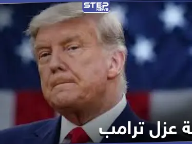 تطورات جلسة مجلس النواب الأمريكي حول إقرار قانون عزل الرئيس ترامب - وكالة ستيب نيوز