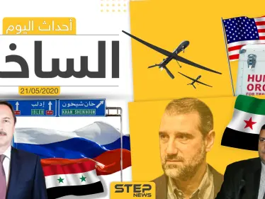 أهم أحداث سوريا والعالم- الخميس 21/05/2020 - وكالة ستيب نيوز