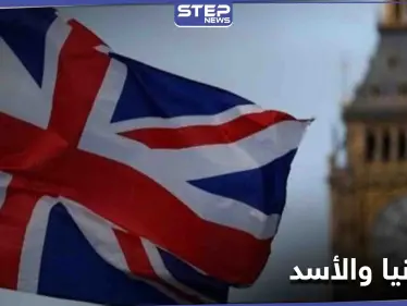 عقب خروجها رسمياً من الاتحاد الأوروبي.. بريطانيا توضح موقفها من نظام بشار الأسد ومسؤوليه - وكالة ستيب نيوز