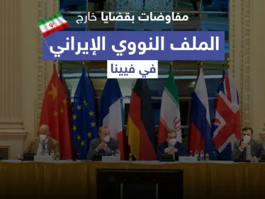 صحيفة أمريكية تكشف عن مفاوضات بقضايا خارج الملف النووي الإيراني في فيينا و6 أسابيع حاسمة - وكالة ستيب نيوز