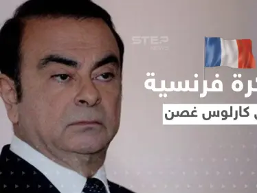 فرنسا تصدر مذكرة توقيف دولية بحق كارلوس غصن.. ومحامي الأخير يعلق - وكالة ستيب نيوز