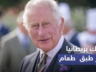 تقديراً لقراره.. هدية "مزيفة" لملك بريطانيا بعد حظره هذا الطبق!  - وكالة ستيب نيوز