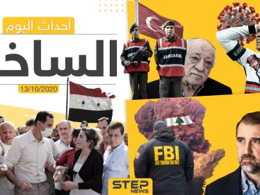 أهم أخبار اليوم في سوريا والعالم- الثلاثاء 13/10/2020 - وكالة ستيب نيوز