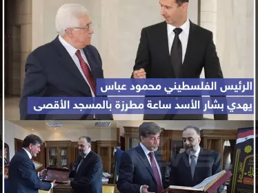 الرئيس الفلسطيني محمود عباس يهدي بشار الأسد ساعة مطرزة بالمسجد الأقصى ???? - وكالة ستيب نيوز