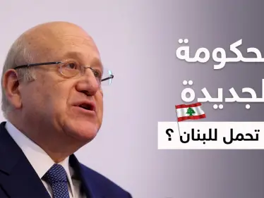 مصادر تكشف فحوى "الضمانات الدولية" التي أشار إليها نجيب ميقاتي ولم يصرح عنها - وكالة ستيب نيوز