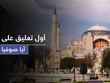 أول تعليق أمريكي وأوروبي على تحويل آيا صوفيا إلى مسجد - وكالة ستيب نيوز