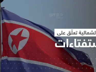 كوريا الشمالية تُعلّق على ضم بوتين مناطق أوكرانية.. والدوما الروسي يرد - وكالة ستيب نيوز