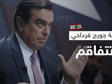 أزمة جورج قرداحي تتفاقم... طرد سفراء واستدعاءات وبيانات رسمية وحكومة لبنان مطالبة بالاستقالة بأكملها - وكالة ستيب نيوز