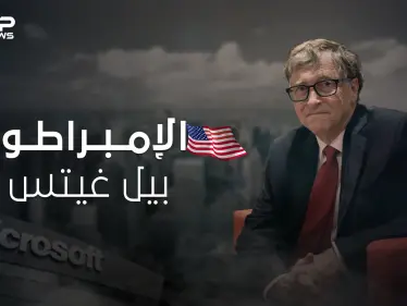 بيل غيتس .. داهية البرمجيات وصاحب نظرية المؤامرة كيف وصل لقائمة أثرياء العالم - وكالة ستيب نيوز