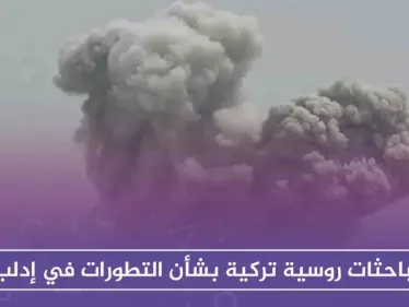 مباحثات روسية تركية بشأن التطورات في إدلب - وكالة ستيب نيوز