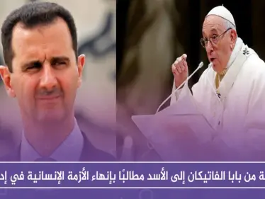 رسالة من بابا الفاتيكان إلى الأسد مطالبًا بإنهاء الأزمة الإنسانية في إدلب - وكالة ستيب نيوز