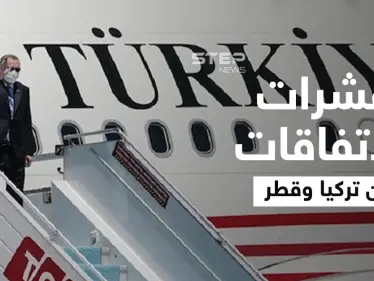 أنقرة توقف مشاريعاً للإخوان وتُبرم عشرات الاتفاقات مع قطر - وكالة ستيب نيوز