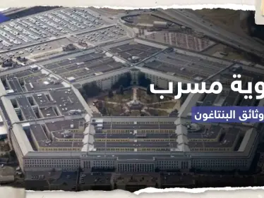 السر في الهوامش.. خطأ بسيط قد يفك لغز هوية مسرب وثائق البنتاغون الخطيرة - وكالة ستيب نيوز