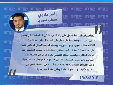 صحفي سوري: إيران استولت بشكل كامل على البوكمال وباتت تعمل على استنساخ التجربة في باقي المناطق الشرقية   - وكالة ستيب نيوز