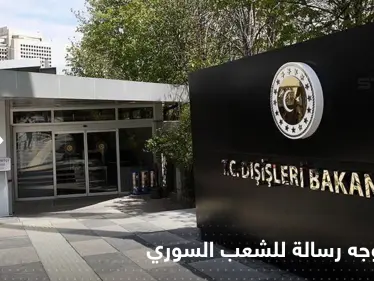 بعد أن أثارت تصريحات جاويش أوغلو غضبهم... الخارجية التركية توجّه رسالة للشعب السوري - وكالة ستيب نيوز